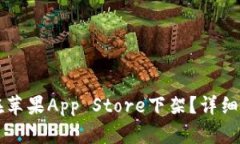 TPWallet是否在苹果App Store下架？详细分