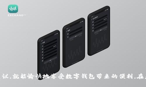   如何通过多种方式为TPWallet账号充值并保障资金安全 / 

 guanjianci TPWallet, 充值方式, 安全支付, 数字钱包 /guanjianci 

引言
在数字化的今天，钱包不仅仅是存放现金的地方，更是我们进行电子支付和资产管理的重要工具。TPWallet作为一款领先的数字钱包，致力于为用户提供多元化的服务。为TPWallet充值是每个用户都需要掌握的基本技能，尤其是在我们频繁使用移动支付的背景下。本文将详细介绍多种为TPWallet充钱的方法，并提供实用的安全建议，确保你的资金始终处于安全状态。

第一种方式：使用银行转账
银行转账是为TPWallet充值的一种常见方式。用户只需将一定金额从自己的银行账户转入TPWallet指定的账户。这种方式不仅安全，而且无手续费，适合大额资金的转入。
具体步骤如下：
ol
    li登录TPWallet，进入充值页面，选择“银行转账”选项。/li
    li获取TPWallet提供的银行账户信息，包括账户名、账号和开户行。/li
    li前往银行或使用网银，确保输入正确的账户信息和充值金额。/li
    li提交转账申请，通常银行处理转账需要1-3个工作日。/li
/ol
在使用此方式时，请务必保留转账凭证，以便于日后核对和维护资金安全。

第二种方式：通过支付宝充值
支付宝作为中国最广泛使用的支付工具之一，TPWallet也支持用其进行充值。通过支付宝将资金迅速且方便地转入TPWallet账户，不仅节省时间，也减少了中间环节的麻烦。
具体操作流程为：
ol
    li打开TPWallet，选择充值，点击“支付宝充值”选项。/li
    li输入需充值的金额，并系统生成二维码或链接。/li
    li打开支付宝，扫描二维码或点击链接进行付款。/li
    li确认支付后，资金会即时到账，便于快速使用。/li
/ol
这里需要注意的是，充值时请务必在安全的环境下进行操作，并确保网络连接稳定，避免支付过程中出现意外情况。

第三种方式：使用信用卡
信用卡也是一种灵活的TPWallet充值方式，尤其适合那些希望利用信用额度的用户。这种方式不仅快捷，而且能够实时到账，便于进行各类支付。
以下是具体步骤：
ol
    li在TPWallet充值页面中选择“信用卡充值”。/li
    li填写信用卡的相关信息，包括卡号、有效期和CVV码。/li
    li输入充值金额，确认支付。/li
    li若卡片开通了动态验证码服务，系统会发送验证码到手机，输入该验证码以确认交易。/li
/ol
使用信用卡充值时，用户需格外关注信用卡的安全性，避免在不可信的网站上输入个人信息。

第四种方式：充值平台
除了以上几种方式外，还有一些充值平台支持TPWallet充值，用户可以通过这些平台将钱转入自己的TPWallet账户。此类平台通常提供丰富的支付选项和活动折扣，以吸引用户。
充值流程如下：
ol
    li前往一个信誉良好的第三方充值平台。/li
    li选择TPWallet作为充值目标钱包。/li
    li按照平台提示输入充值金额，选择适合的支付方式。/li
    li确认订单并完成，资金会在短时间内到账。/li
/ol
在选择充值平台时，请务必注意其声誉和用户评价，确保自己选择的是可靠的平台。

安全保障措施
无论选择哪种充值方式，资金安全始终是最重要的考量。以下是一些实用的安全建议：
ul
    li确保设备安全，定期更新防病毒软件，避免木马和恶意软件。/li
    li使用复杂密码并定期更换，确保钱包账户的安全性。/li
    li在公共Wi-Fi环境中避免进行任何可能危害资金安全的操作，选择安全的网络进行支付。/li
    li保持警惕，不随意泄露账号信息或接收不明链接和邮件。/li
/ul
通过这些安全措施，用户能够有效降低资金风险，确保在TPWallet上使用资金的安全性。

结论
为TPWallet充值的方式多种多样，用户可以根据自己的需求和习惯选择最适合自己的方式。无论是使用银行转账，还是通过第三方支付平台，只要遵循安全带的建议，就能愉快地享受数字钱包带来的便利。在未来，我们也期待TPWallet能够引入更多便捷的充值方式，让每一位用户都能轻松掌握自己的财务。
