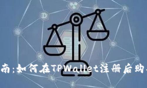 新手指南：如何在TPWallet注册后购买USDT