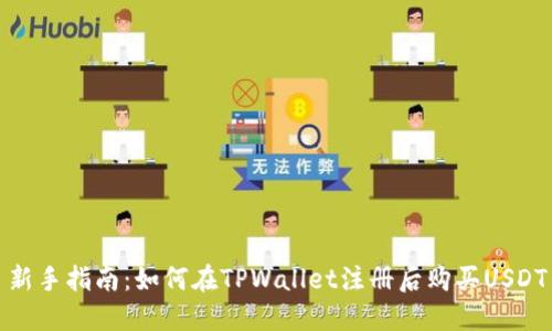 新手指南：如何在TPWallet注册后购买USDT