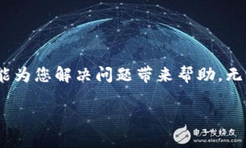   如何解决TPWallet手机号码无法登录的问题：详细步骤与经验分享 / 
 guanjianci TPWallet, 手机登录, 常见问题, 用户指南 /guanjianci 

引言
在数字钱包和区块链技术快速发展的今天，TPWallet作为一款受到广泛欢迎的数字资产管理工具，其便捷性和安全性吸引了众多用户。然而，许多人在使用TPWallet时会遇到一些问题，其中手机号码无法登录就是一个常见的困扰。对于许多新用户或不熟悉操作的人来说，面临这种情况时往往感到手足无措。本文将深入探讨手机号码无法登录TPWallet的原因，并提供详细的解决方案和用户经验，帮助用户顺利修复此问题，安心管理自己的数字资产。

一、问题概述
TPWallet用户在尝试使用手机号码登录时，可能会遇到多种问题，例如验证码无法接收、登录失败提示、号码格式错误等。了解这些故障原因是解决问题的第一步。

二、可能的原因分析

h41. 手机号码格式错误/h4
确保输入的手机号码格式正确。有些用户在输入时可能会添加多余的空格或错误的国家区号，从而导致无法登录。

h42. 网络连接问题/h4
如果你的网络连接不稳定，可能会导致无法正确接收验证码，甚至登录请求失败。

h43. 短信功能被阻止/h4
如果你的手机运营商或某些设置导致了短信的屏蔽，TPWallet的验证码可能无法送达。这种情况多发生在更改手机号码后、切换网络服务提供商时。

h44. 账户安全设置/h4
为了保障用户安全，TPWallet可能会在检测到异常行为时限制登录。这为用户提供了安全保护，但也可能导致正常用户无法登录。

h45. 服务器故障/h4
有时TPWallet的服务器可能因为维护或其他原因出现短暂的故障，导致用户无法顺利登录。

三、解决方案

h41. 检查手机号码格式/h4
首先确保输入的手机号码符合标准格式。可以参考TPWallet的国家区号列表，确认输入的国家代码与实际号码一致。此外，避免多余的空格或字符。

h42. 检查网络连接/h4
确保你的手机连接到稳定的网络。不妨尝试切换到Wi-Fi或数据网络，看是否能改善连接状态。你还可以重启手机或路由器，确保网络连接正常。

h43. 重发验证码/h4
如果多次尝试都没有收到验证码，可以试着重新请求验证码。注意验证码一般有时间限制，确保在规定时间内输入。

h44. 检查短信设置/h4
查看手机的短信息设置，确定没有开启任何短信拦截功能或未列TPWallet为信任发送者。你可以联系运营商确认短信能否正常接收。

h45. 更新TPWallet与系统/h4
定期更新TPWallet应用和手机操作系统，确保你使用的是最新版本。过时的软件可能会导致兼容性问题，从而影响登录。

h46. 清除应用缓存/h4
在手机设置中找到TPWallet应用，尝试清除缓存和数据。这一操作能够帮助解决一些因数据积累导致的问题。

h47. 联系客服支持/h4
如果上述方法均无法解决问题，及时联系TPWallet的客服团队。他们能够提供更专业的支持，并帮助你解决具体问题。在联系客服时，尽量详细描述遇到的情况，以便快速定位问题。

四、用户经验分享
许多TPWallet用户在使用过程中积累了不少的经验分享。了解到这些亲身经历，往往能够帮助新用户快速找到解决方案。
h41. 从简单到复杂/h4
用户普遍建议，在遇到登录问题时可以从最简单的检查开始，比如确认手机号格式和网络状态，再逐步尝试更复杂的步骤。

h42. 保持软件更新/h4
一位用户提到，保持TPWallet和手机系统的更新能够有效降低出现技术问题的几率。他在每次更新后都能够顺利登录，几乎没有遇到过问题。

h43. 备份重要信息/h4
用户还建议，尽量备份自己的账户信息和私钥。即使在某一时刻无法登录，也能快速恢复访问。

h44. 参与社区讨论/h4
通过TPWallet的官方社区和论坛，用户可以找到许多其他人的提问和解答，了解更多常见问题及其解决办法，有助于减少困难带来的困扰。

五、结束语
在现代数字经济下，TPWallet为用户提供了方便快捷的资产管理工具，但在使用过程中难免会遇到一些问题。本文针对手机号码无法登录的具体原因进行了分析，并提供了全面的解决方案和用户经验分享，希望能为您解决问题带来帮助。无论您是一位新手还是有经验的用户，通过这些方法您都能轻松应对登录困扰，充分享受TPWallet带来的便利。

记住，随时保持耐心与冷静，问题总有解决的办法。同样，保持数字资产的安全与私密性，定期查看账户动态以及技术更新，能够确保您的财富安全无忧。