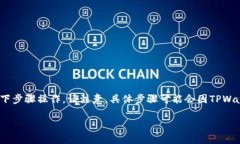 要将DOT（Polkadot）提取到TPWallet，您可