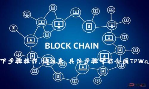 要将DOT（Polkadot）提取到TPWallet，您可以按照以下步骤操作。请注意，具体步骤可能会因TPWallet版本更新而有所不同，但以下是一般的操作流程：

### 如何将DOT提取到TPWallet：步骤详解