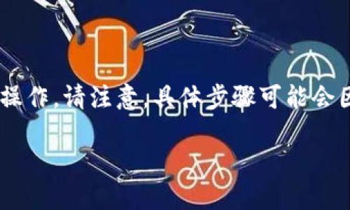 要将DOT（Polkadot）提取到TPWallet，您可以按照以下步骤操作。请注意，具体步骤可能会因TPWallet版本更新而有所不同，但以下是一般的操作流程：

### 如何将DOT提取到TPWallet：步骤详解