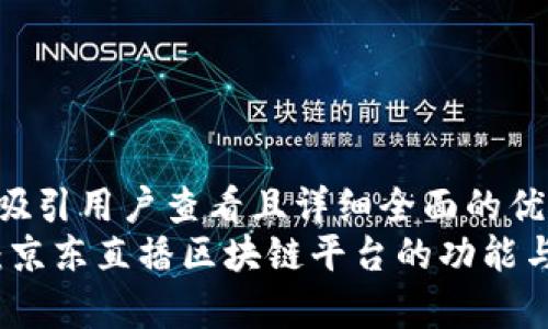 思考一个吸引用户查看且详细全面的优秀  
深度解析：京东直播区块链平台的功能与运作机制