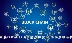 如何在TPWallet上出售虚拟盒子：详细步