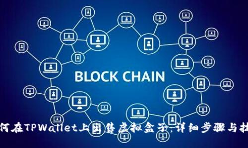 如何在TPWallet上出售虚拟盒子：详细步骤与技巧