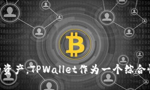 接入TPWallet：一步一步教你如何安全提币并填写标签

提币, TPWallet, 加密货币, 钱包安全/guanjianci

什么是TPWallet？
TPWallet是一款功能强大的加密货币钱包，提供了安全、快速的交易体验。用户可以通过该平台存储和管理多种加密货币，同时享受直观的界面和良好的用户体验。TPWallet 提供即时交易、实时汇率，以及安全的冷存储方案，适合各种层次的加密货币用户。

为什么选择TPWallet进行提币？
选择TPWallet进行提币，首先因为它的安全性。在加密货币市场，安全是每位用户最关心的问题。TPWallet拥有多层安全保护措施，包括私钥本地存储、强加密算法及安全备份功能，降低了用户资产被盗的风险。此外，TPWallet支持多种币种，方便用户在不同的数字资产之间进行转换。

步骤一：创建或导入TPWallet账户
在进行提币操作之前，您需确保自己已拥有TPWallet账户。如果您尚未注册，可以访问TPWallet官网，下载并安装钱包应用程序。创建账户时，遵循以下步骤：

ol
    listrong下载应用/strong：前往TPWallet官方网站，下载适用于您的设备的版本，包括移动端和桌面端。/li
    listrong注册账户/strong：首次打开应用，根据提示输入您的电子邮件地址和设置一个安全密码。系统会向您的邮件发送确认链接，点击确认以激活账户。/li
    listrong备份您的私钥/strong：创建账户后，系统会生成您的私钥。务必将其保存在安全的地方，以防遗忘或丢失。/li
/ol

步骤二：填写提币信息
一旦您成功注册，并顺利登录TPWallet，接下来就是提币的关键步骤。在提币之前，请务必确保您已了解所需的相关信息，尤其是提币标签。

h4获取提币地址/h4
首先，您需要获取您的提币地址。这是您在TPWallet中接收资金的唯一标识码。通常，您可以在“接收”或“充值”选项中找到您的钱包地址。请务必仔细核对，以避免发送至错误地址。

h4确认标签信息/h4
在某些交易所或钱包中，提币时需要填写标签（Tag）。标签是用于区分不同用户的附加信息，特别是在支持多个账户的服务上。确保您在提币时填写了正确的标签，以免造成资产丢失。例如，在币安（Binance）等交易所提币至TPWallet时，如果未正确填写标签，您的资金可能会被永久锁定。

步骤三：提交提币请求
填写好提币地址与标签后，您就可以提交提币请求。需要注意的是，不同交易所的处理时间可能不同，通常提币流程如下：

ol
    listrong输入提币信息/strong：在提币界面中填写提币地址、选择币种，并输入必要的标签信息。/li
    listrong审查所有信息/strong：再次核对所有信息，确保没有误填。任何错误都可能导致提币失败或资金丢失。/li
    listrong完成提币请求/strong：确认所有信息无误后，完成提币。通常，系统会要求您进行身份验证（如短信验证码），确保您的申请是安全的。/li
/ol

步骤四：监控提币状态
在提交提币请求后，您可以通过TPWallet或者原交易所监控提币的状态。一般情况下，提币状态会显示为“待处理”、“已完成”或“失败”。如果长时间未到账，可以联系交易所客服进行查询。

常见问题解答
h4提币时如果忘记填写标签会发生什么？/h4
如果提币时遗漏标签，资金可能会被发送到一个无法恢复的账户。具体情况取决于交易所的政策，建议您直接联系该交易所进行咨询。

h4TPWallet支持哪些币种？/h4
TPWallet支持多种主流和小众加密货币，具体以钱包内支持列表为准。请在使用前确认您打算提币的资产是否受支持。

h4提币需要手续费吗？/h4
是的，提币一般会有一定的手续费，具体金额根据所提币种及交易所的规定而定。务必提前查看相关费用，以便做出合理的资金安排。

总结
通过上述步骤，您应该能够顺利完成提币至TPWallet并准确填写标签。安全性是加密货币投资的重中之重，选择适合的工具和方法，将有效保护您的资产。TPWallet作为一个综合性的钱包工具，不仅提供了多样化的币种支持，还拥有安全可靠的提币流程。希望以上信息能帮助您顺利完成提币操作，并享受安全的加密货币体验。