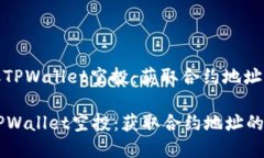 : 轻松获取TPWallet空投：获取合约地址