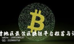 天津地区最佳区块链平台推荐与评析