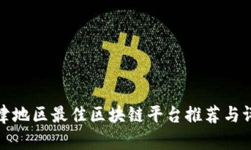 天津地区最佳区块链平台推荐与评析