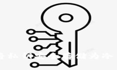 使用TPWallet将私钥安全存储为冷钱包的