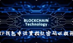 如何在TP钱包中设置指纹密码以提升安