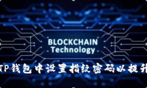 如何在TP钱包中设置指纹密码以提升安全性