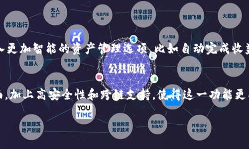   轻松解决钱包迁移问题：TokenPocket一键迁移功能深度解析 / 

 guanjianci TokenPocket, 钱包迁移, 区块链技术, 数字资产 /guanjianci 

一、引言：快速迁移的需求
随着区块链行业的不断发展，越来越多的用户开始意识到数字资产的安全和管理的重要性。数字钱包作为存储和管理这些资产的核心工具，承载着用户的信任和期望。然而，在不同的应用和环境之间转移钱包内容时，用户常常面临繁琐的步骤和繁杂的信息。而TokenPocket的“一键迁移”功能应运而生，以极大的便利性来应对这些需求。本文将详细解析该功能的特点，优势以及适用场景，帮助用户更高效地管理他们的数字资产。

二、TokenPocket简介
TokenPocket是一款多链数字钱包，支持多种主流区块链资产的存储和交易。它不仅是一个简单的钱包，更是一个连接用户和不同区块链生态系统的桥梁。用户可以通过TokenPocket轻松管理自己的数字资产，无论是进行资产交易、参与DeFi活动还是购买NFT，都能够快速完成。在这种背景下，一键迁移功能不仅提升了用户体验，还在一定程度上了整体的资产管理流程。

三、什么是一键迁移功能
TokenPocket的一键迁移功能，顾名思义，旨在简化用户在不同钱包之间转移资产的过程。它通过一个简单的操作，用户无需手动逐一输入信息，如公钥、私钥等，相对传统的迁移方式，这种方式不仅省时省力，还降低了操作失误的风险。

四、如何使用TokenPocket一键迁移功能
1. **下载并安装TokenPocket**：首先确保你已经下载并安装了最新版本的TokenPocket钱包，并创建或导入你的钱包。
2. **打开“一键迁移”功能**：在主界面中，寻找“一键迁移”功能的选项，通常在钱包管理或设置菜单中可以找到。
3. **选择迁移来源**：系统会提示你选择要迁移的资金来源，比如选择你想要迁移的另一个钱包或平台，输入相应的密码和信息，待验证通过。
4. **确认迁移**：确认所有的转移详情无误后，点击确认，大约几秒钟内，资产就会被成功转移到TokenPocket中。
5. **查看已迁移资产**：迁移完成后，可以在账户余额中查看是否成功接收到资产。

五、一键迁移功能的优势
1. **用户友好设计**：一键迁移功能的设计非常注重用户体验，无需复杂的步骤和繁琐的输入，让用户能够轻松上手。
2. **安全性高**：在整个迁移过程中，TokenPocket采用了多重加密与安全验证机制，确保用户的资产不会因操作不当而丢失。
3. **跨链支持**：无论你是Ethereum、Binance Smart Chain还是其他主流链的用户，只需通过一键迁移功能，就可以实现跨链迁移，极大地拓宽了用户的使用场景。

六、适用场景
1. **新用户迁移**：对于刚刚接触区块链的用户，迁移操作往往是最令他们困扰的部分，而一键迁移功能正好解决了这一问题，让他们能更专注于学习和使用区块链应用。
2. **资产整合**：对于正在管理多个钱包的用户而言，使用一键迁移功能，可以迅速将资产整合到一个钱包中，更加便于统一管理。
3. **计划更换平台**：许多用户因为多种理由选择更换数字钱包或平台，通过该功能就可以迅速将资产迁移，避免长时间的停滞状态。

七、未来展望
随着区块链技术的不断革新，TokenPocket的一键迁移功能无疑将继续进化，可能会加添更多便捷的功能。例如，进一步提高跨链迁移的效率，资产转移的速度和用户体验。同时，还希望能够引入更加智能的资产管理选项，比如自动完成收益等功能。

八、结语
TokenPocket的一键迁移功能不仅是一个简单的资产转移工具，更是数字资产管理的一次革新。它使得用户在复杂的区块链环境中，能够轻松应对资产管理的各种挑战。对新手友好的操作界面，加上高安全性和跨链支持，使得这一功能更具吸引力。在未来的发展中，我们期待更多技术创新能够为用户带来更加顺畅的区块链体验。

通过本文的详细介绍，希望大家对TokenPocket的一键迁移功能有了更深入的了解。无论是对新用户还是对老用户，它都提供了极大的便利性，让每个人都能在区块链的旅程中更加顺畅。