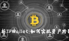 bioati深入解析TPWallet：如何实现资产跨