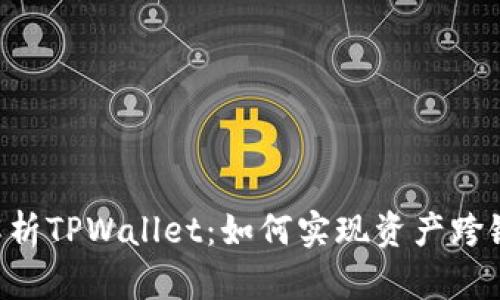 bioati深入解析TPWallet：如何实现资产跨链管理和流通