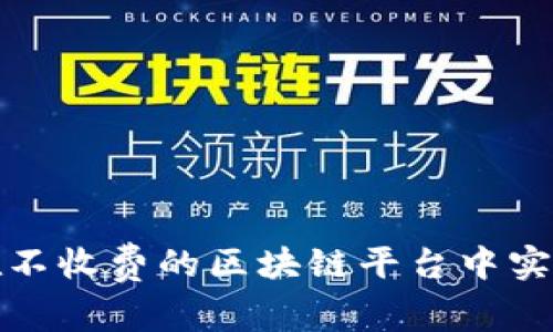  如何在不收费的区块链平台中实现盈利？