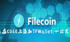 如何快速在CORE上添加TPWallet：一站式操