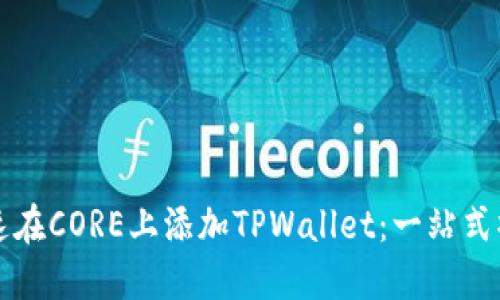 如何快速在CORE上添加TPWallet：一站式操作指南