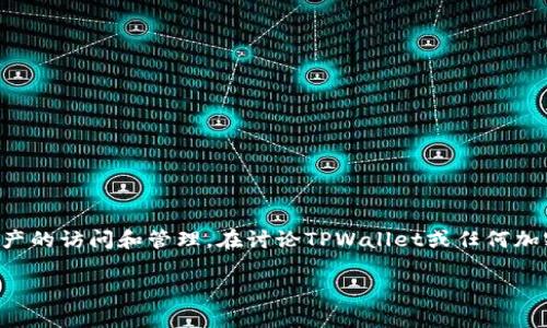 私钥是区块链和加密货币的关键组成部分，它控制着资产的访问和管理。在讨论TPWallet或任何加密货币钱包时，理解私钥的作用和安全性是非常重要的。

### TPWallet私钥的定义与重要性