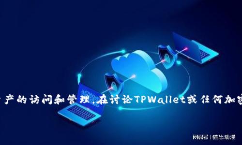 私钥是区块链和加密货币的关键组成部分，它控制着资产的访问和管理。在讨论TPWallet或任何加密货币钱包时，理解私钥的作用和安全性是非常重要的。

### TPWallet私钥的定义与重要性