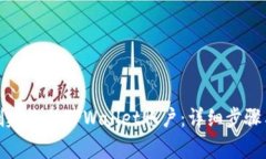 如何重新创建您的TPWallet账户：详细步