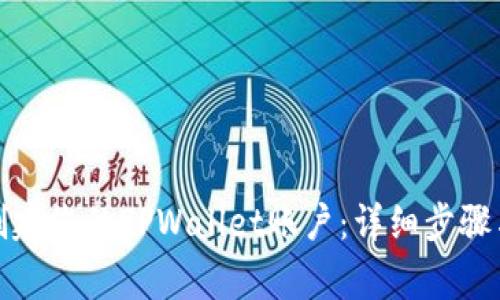 如何重新创建您的TPWallet账户：详细步骤与注意事项