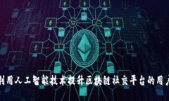如何利用人工智能技术提升区块链社交