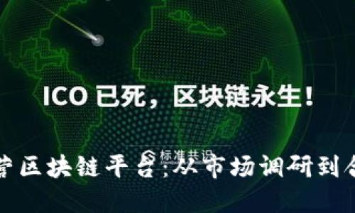 如何在海外成功运营区块链平台：从市场调研到合规策略的全面指南