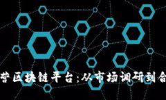 如何在海外成功运营区块链平台：从市
