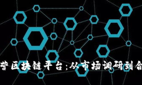 如何在海外成功运营区块链平台：从市场调研到合规策略的全面指南