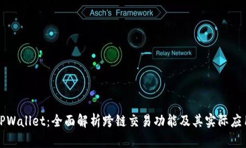 TPWallet：全面解析跨链交易功能及其实际应用