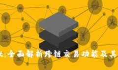 TPWallet：全面解析跨链交易功能及其实