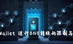 使用TP Wallet 进行BNB转账的限制与注意