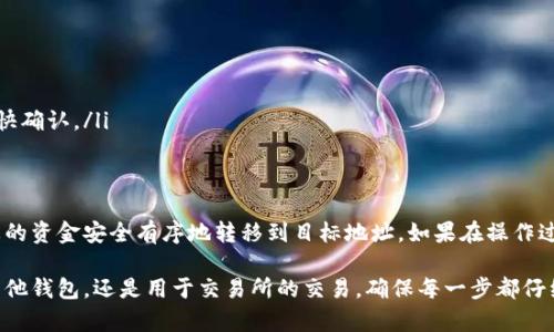 在TPWallet中将资金转出并不是一件复杂的事情，但需要注意几个步骤来确保您的资金安全。以下是详细的指南，帮助您将TPWallet内的资产顺利转出。

步骤一：准备工作
在开始之前，请确保您已经下载并安装了TPWallet，并且注册并登录了您的账户。同时，您需要确认您的TPWallet内有足够的余额，并了解您将资金转出的目标地址（可能是另一个钱包或者交易所）以及相关的手续费。

步骤二：选择转账功能
登录TPWallet后，您将在主界面看到多个选项。找到“转账”或“提取”选项，并点击进入。这通常是最直观的路径，且界面设计合理，便于用户使用。

步骤三：输入资金转出信息
在转账界面，您需要输入以下几个关键信息：
ul
    listrong目标地址：/strong这是您希望将资金转移到的地址，确保这个地址是正确的，任何错误都会导致资产的永久损失。/li
    listrong转账金额：/strong输入您希望转出的数量，请确保您的余额能够覆盖这笔转账以及可能的手续费。/li
    listrong选择币种：/strong如果您在TPWallet中拥有多种加密货币，确保选择正确的币种进行转账。/li
/ul

步骤四：确认交易信息
在输入完所有的信息后，TPWallet通常会展示一份总结，包含目标地址、转账金额和手续费等信息。请仔细检查这些信息是否准确无误，以避免后续的麻烦。当您确认所有信息都没有问题后，可以点击“确认”或“发送”按钮。

步骤五：输入安全验证信息
为了确保您的账户安全，TPWallet可能会要求您输入密码或其他形式的安全验证信息。如果您开启了双重验证，这里会用到您设置的第二步验证方式，比如短信验证码或身份验证器生成的代码。输入正确后，继续进行下一步。

步骤六：等待确认
提交转账请求后，请耐心等待。大部分情况下，转账会在几分钟内完成，但有时会因区块链网络拥堵或手续费设置较低而延迟。您可以在TPWallet的“交易记录”中查看转账状态和进度，以获取相关信息。

步骤七：查看到账情况
在目标地址的相关钱包或交易所中确认资金是否已经到账。一般情况下，您可以通过交易记录和余额变动来验证这一过程。若长时间没有到账，您需要检查当前网络状况或联系客服寻求帮助。

注意事项
在进行资金转出时，有几个注意事项需要牢记：
ul
    li确保备份好钱包助记词或私钥，以免丢失资金。/li
    li对于大额转账，建议分批进行，避免一次性转账造成的高风险。/li
    li关注转账费用，尤其是在网络拥堵时期，设置适当的手续费以确保您的转账能尽快确认。/li
/ul

总结
将TPWallet中的资产转出是一个简单而直接的过程。通过遵循上述步骤，您可以确保您的资金安全有序地转移到目标地址。如果在操作过程中遇到任何问题，您可以随时向TPWallet的官方支持寻求帮助。

遵循这些步骤后，您将可以顺利地将资金从TPWallet转出。不论您是想将资产转移到其他钱包，还是用于交易所的交易，确保每一步都仔细处理以保障资产安全。