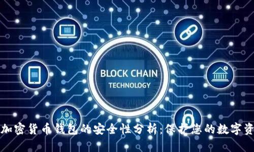 TP加密货币钱包的安全性分析：保护您的数字资产