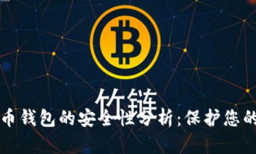TP加密货币钱包的安全性分析：保护您的数字资产