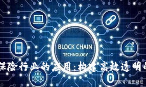 区块链技术在保险行业的应用：构建高效透明的实体业务平台
