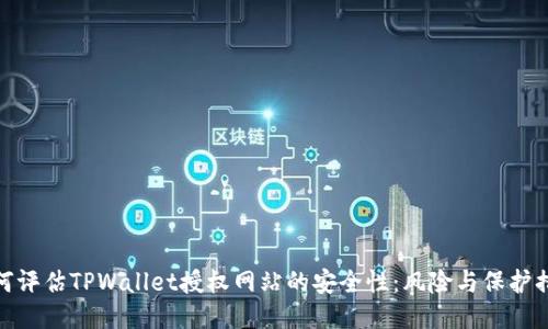 如何评估TPWallet授权网站的安全性：风险与保护措施