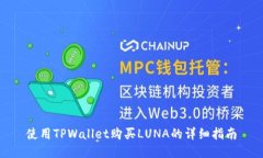 使用TPWallet购买LUNA的详细指南
