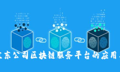 探索京东公司区块链服务平台的应用与创新