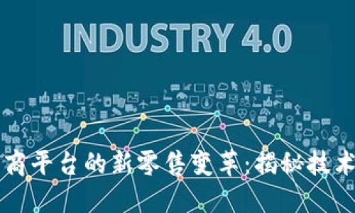 区块链如何推动电商平台的新零售变革：揭秘技术背后的机遇与挑战