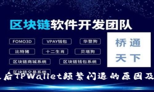 手机升级后TPWallet频繁闪退的原因及解决方案