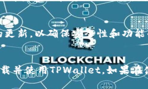 是的，TPWallet可以重新下载。以下是一些步骤和信息，帮助您了解如何在不同设备和操作系统上重新下载TPWallet。

步骤一：卸载现有的TPWallet应用程序
如果您打算重新下载TPWallet，首先需要从您的设备中卸载现有的应用程序。通常，您可以通过长按应用图标并选择“卸载”选项来完成这一操作。确保在此之前备份任何可能会丢失的数据，例如私钥或恢复短语，以防任何意外情况发生。

步骤二：访问官方渠道
为了确保您下载的TPWallet是最新版本并且没有安全风险，建议您从官方网站或官方应用商店下载。例如，在Android设备上，您可以访问Google Play商店，而在iOS设备上，则应访问Apple App Store。在搜索栏中输入“TPWallet”并选择官方应用进行下载。

步骤三：下载和安装
找到TPWallet之后，点击“下载”或“获取”按钮。下载完成后，系统会自动安装应用程序。对于某些设备，您可能需要在设置中允许安装来自未知来源的应用程序，确保您的设备允许此操作。

步骤四：恢复钱包
安装完成后，打开TPWallet应用，您将看到一个欢迎界面。如果您已经有TPWallet账户，可以选择“恢复钱包”并输入您的助记词或私钥。确保输入的信息无误，以恢复您的钱包。

步骤五：创建新钱包（如果需要）
如果您是新用户，您可以选择“创建新钱包”。在此过程中，系统将引导您设置一个安全的密码，并生成助记词以备份。请妥善保管您的助记词，因为这将是恢复您的钱包唯一的凭据。

注意事项
在重新下载TPWallet之前，确保您的设备有足够的存储空间，并且网络连接正常。此外，建议您定期检查应用程序的更新，以确保安全性和功能的。

总结
TPWallet是一个便捷的数字钱包应用，允许用户安全地存储和管理电子货币。通过上述步骤，您可以轻松地重新下载并使用TPWallet。如果在使用过程中遇到任何问题，建议访问官方支持页面或社区论坛寻求帮助。