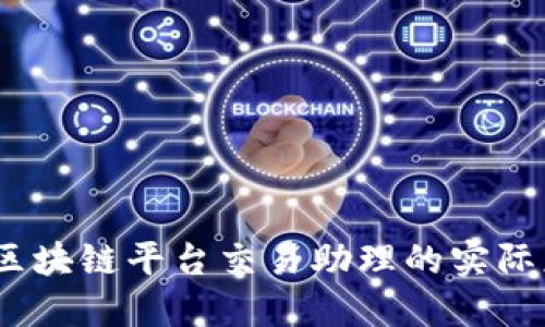 深入探讨：区块链平台交易助理的实际应用与价值