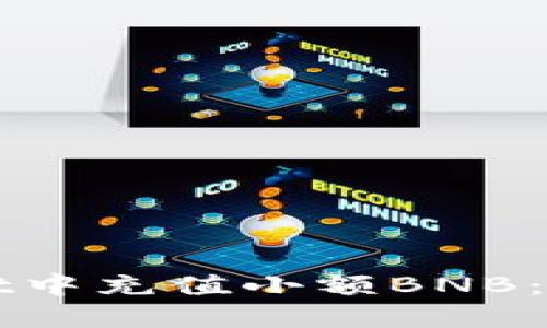 如何在TPWallet中充值小额BNB：逐步指南与技巧