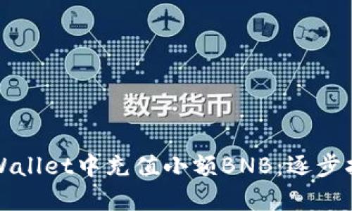 如何在TPWallet中充值小额BNB：逐步指南与技巧