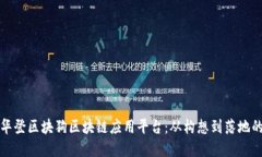 打造专属的华登区块狗区块链应用平台