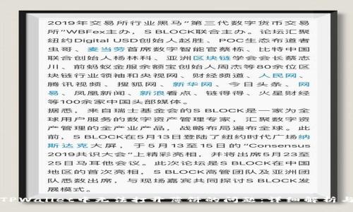 如何解决TPWallet中无法打开薄饼的问题：详细解析与实用技巧
